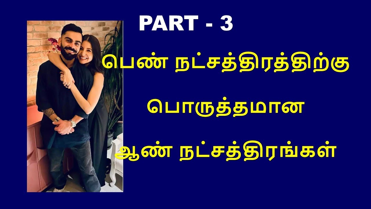 பெண் நட்சத்திரத்திற்கு பொருத்தமான ஆண் நட்சத்திரங்கள் | PART 3