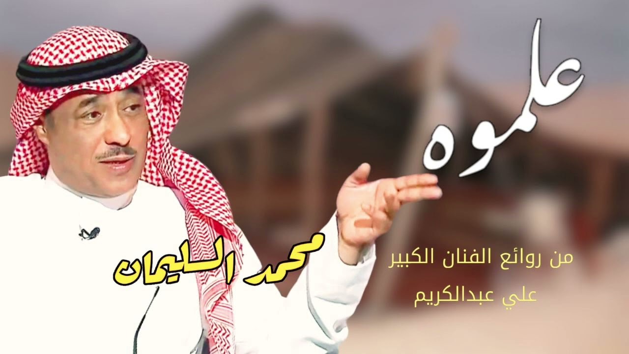 محمد السليمان علموه 2024 كلمات الامير الشاعر السامر والحان المبدع الأستاذ علي عبدالكريم