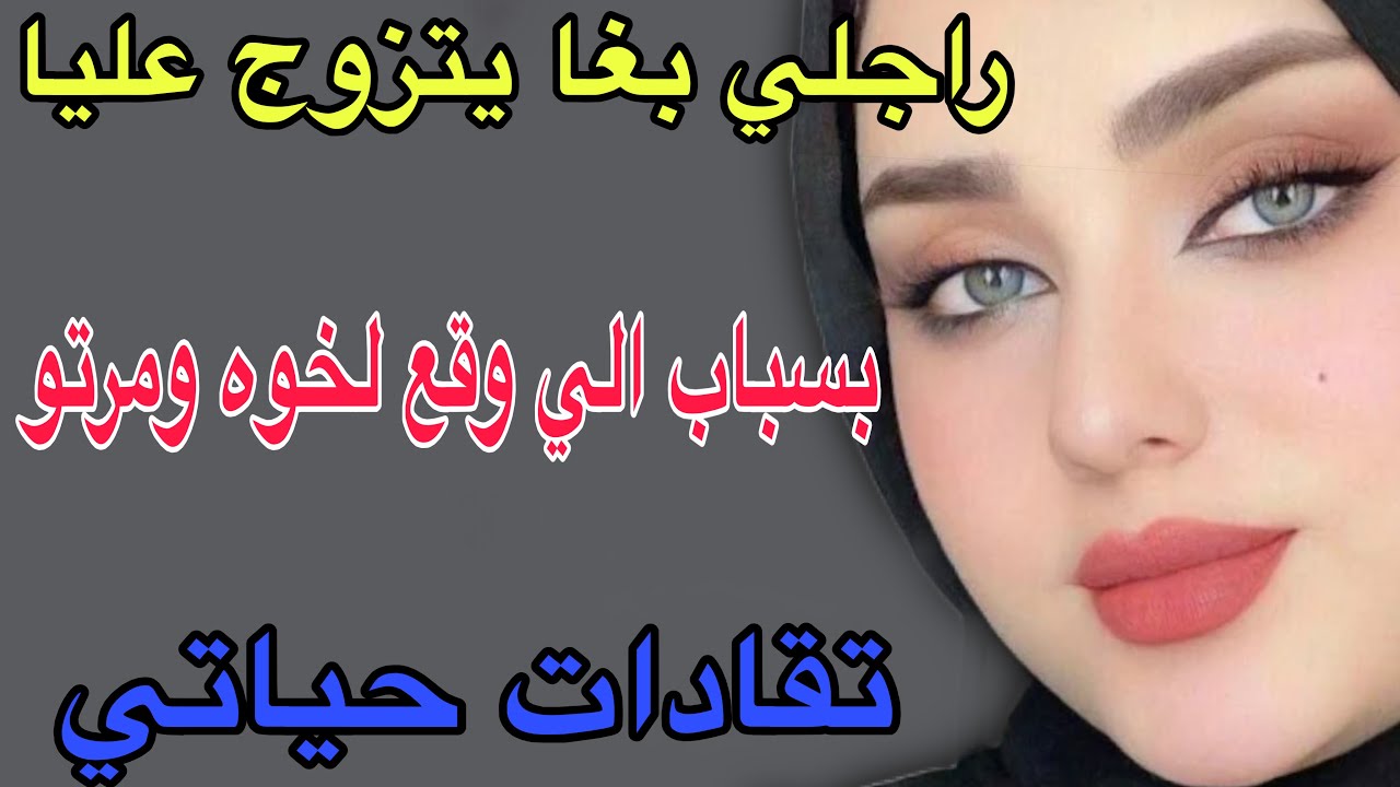 راجلي بغا يتزوج عليا😱بسباب الي وقع لخوه ومراتو🥺تقادات حياتي#قصص #حكايتي #اكسبلور #مغربية #storytime 