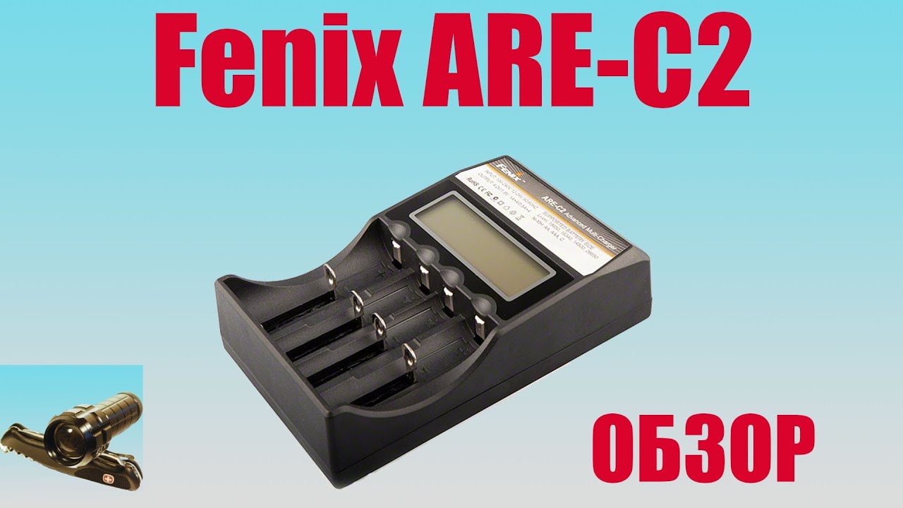 Fenix ARE-C2 Универсальное зарядное устройство.
