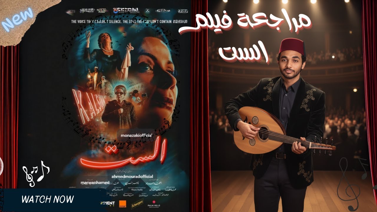 مراجعة فيلم الست (بين الابداع و الوحدة)