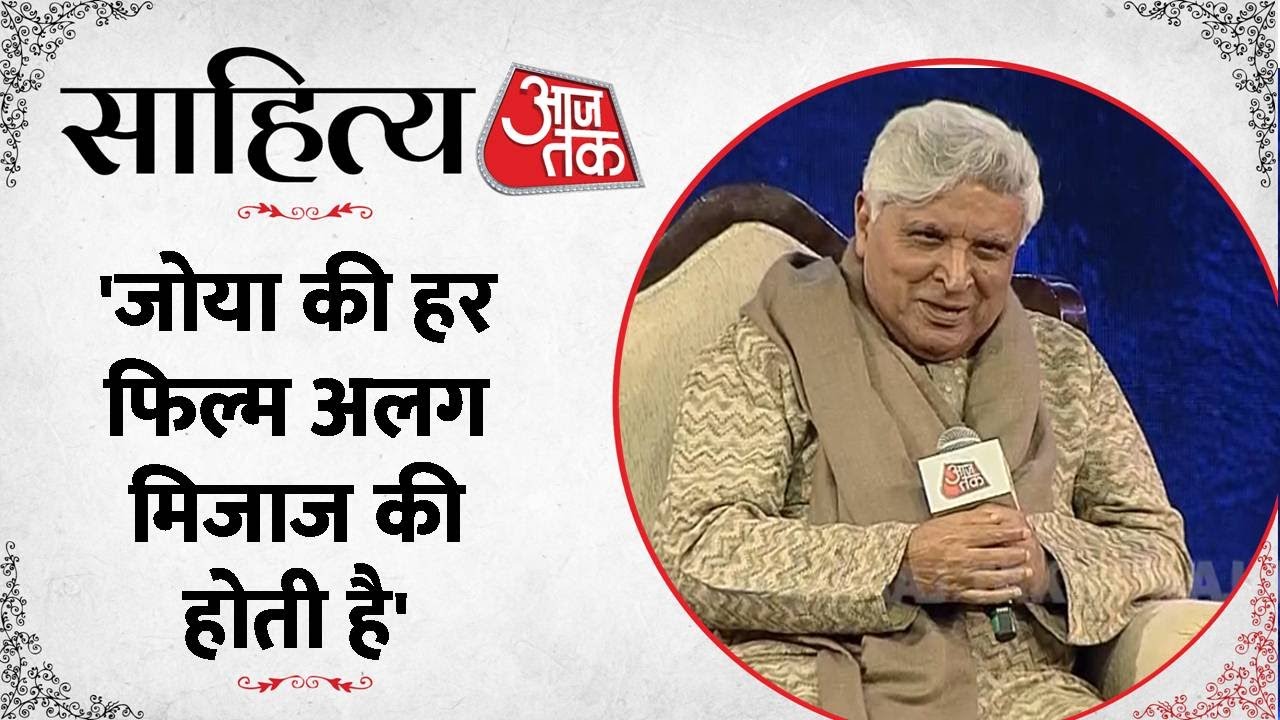 Sahitya Aajtak 2023: Javed Akhtar ने कहा- विश्वास नहीं था कि Zoya गली बॉय जैसी फिल्म बना पाएंगी