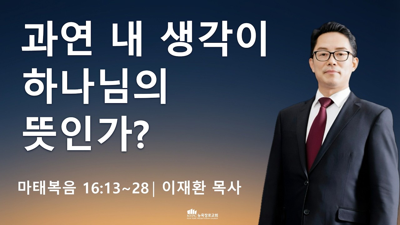 [2월 23일(월) 뉴욕장로교회 새벽기도 말씀] 