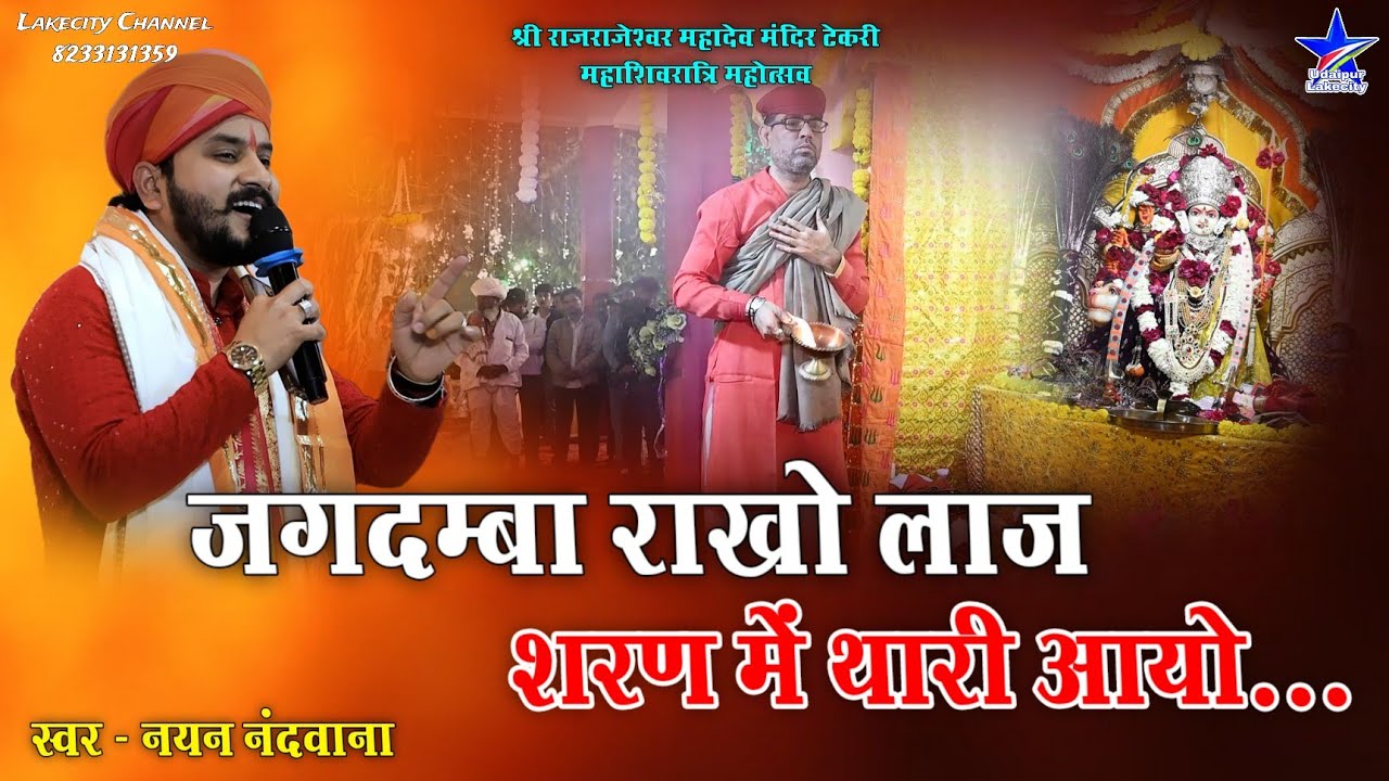 जगदंबा राखो लाज शरण मे थारी आयो / Jagdamba Rakho Laaj / Nayan Nandwana Mataji Bhajan / Tekri Live
