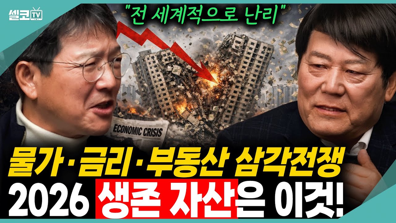 2026년, 달러 강세 vs 집값 경고… 지금 잡아야 할 자산은 이것!  (서동기 박사 2편)
