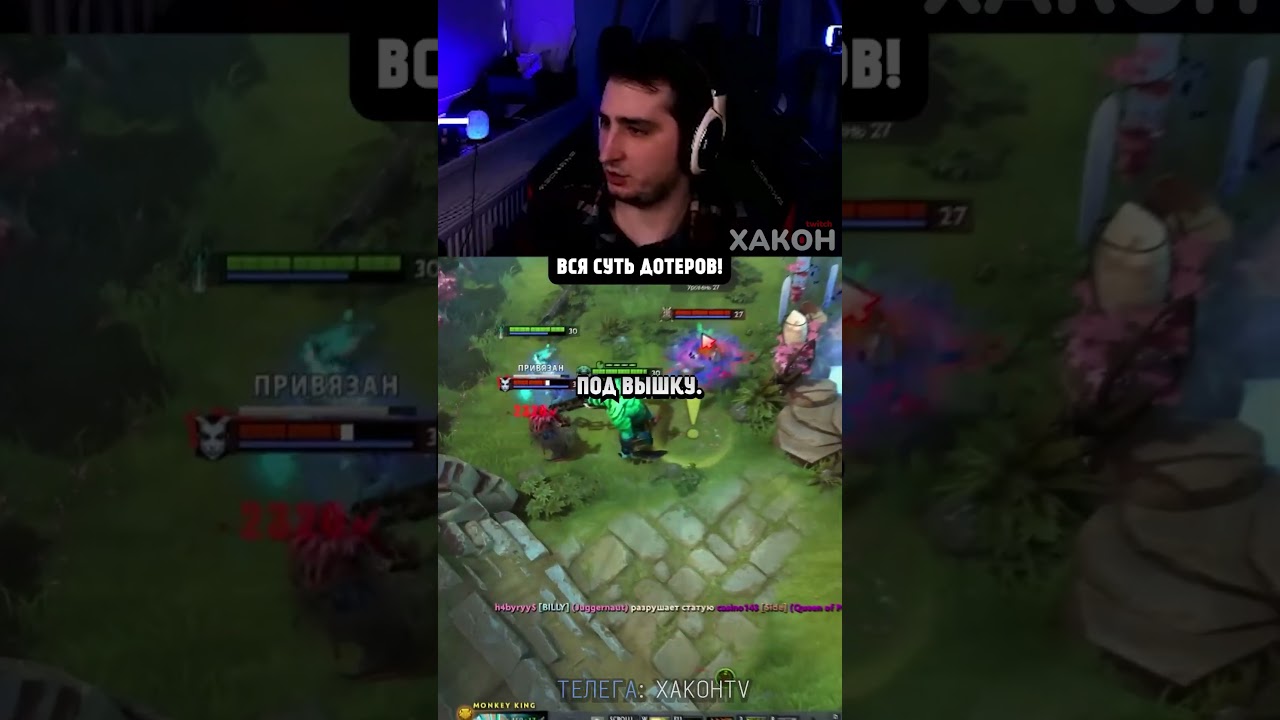ВСЯ СУТЬ ДОТЕРОВ #xakoh #dota2 #xakohdota2 #dota #хакон #стример #twitch