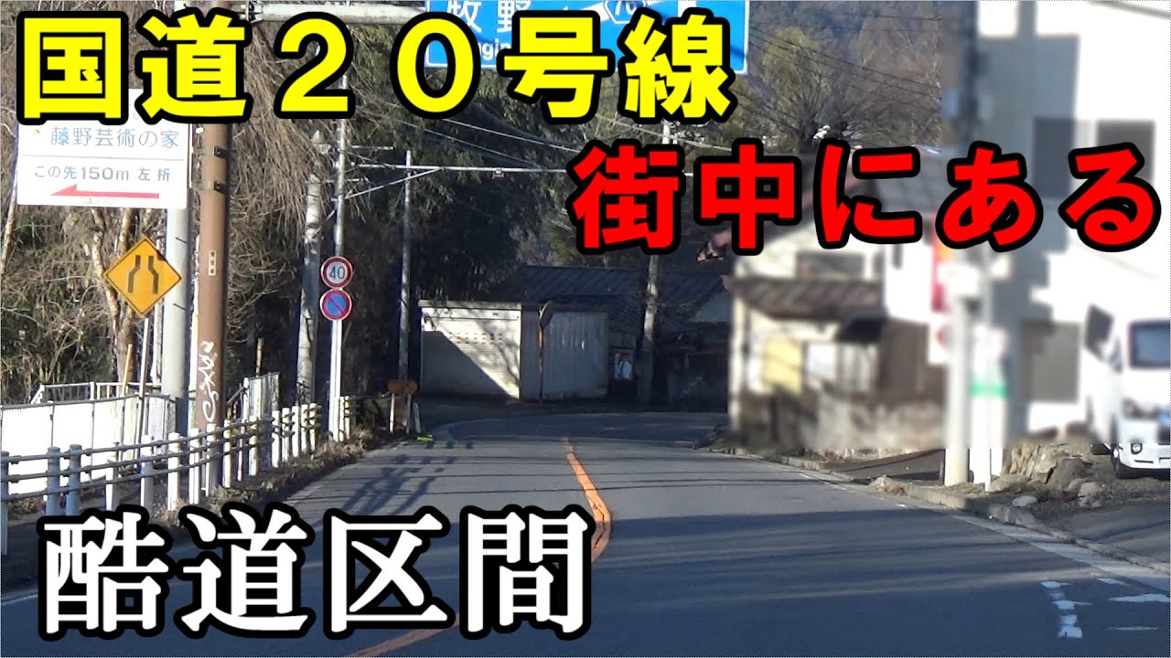 【狭すぎない？】国道20号線の藤野駅前の道が中々に難所な場所なので皆さんに紹介します
