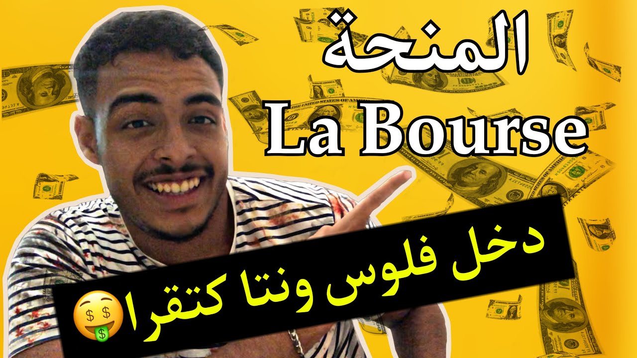 ها كيفاش تتسجل فالمنحة وتدخل فلوس ونتا كتقرا 🤑