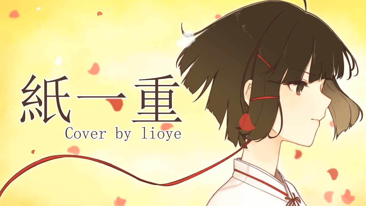 紙一重 (Kamihitoe) - Uru (Cover by lioye)