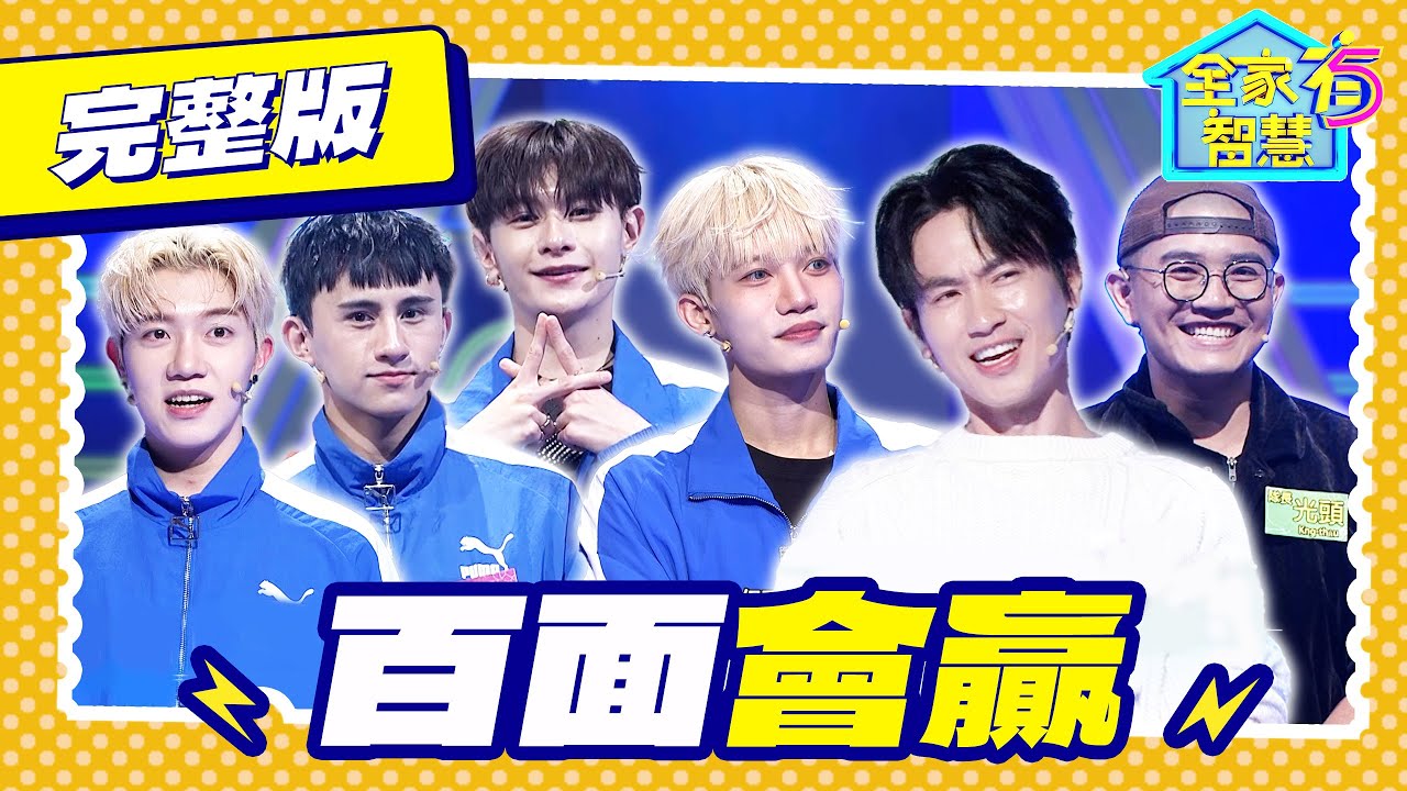 【全家有智慧】完整版S8｜VERA挺進複賽 俗諺太困難求支援答案！「龍交龍 鳳交鳳」下一句接什麼 竟考倒全場｜林美秀 阿松｜益智節目｜公視台語台｜DAYDAY台語台｜EP441