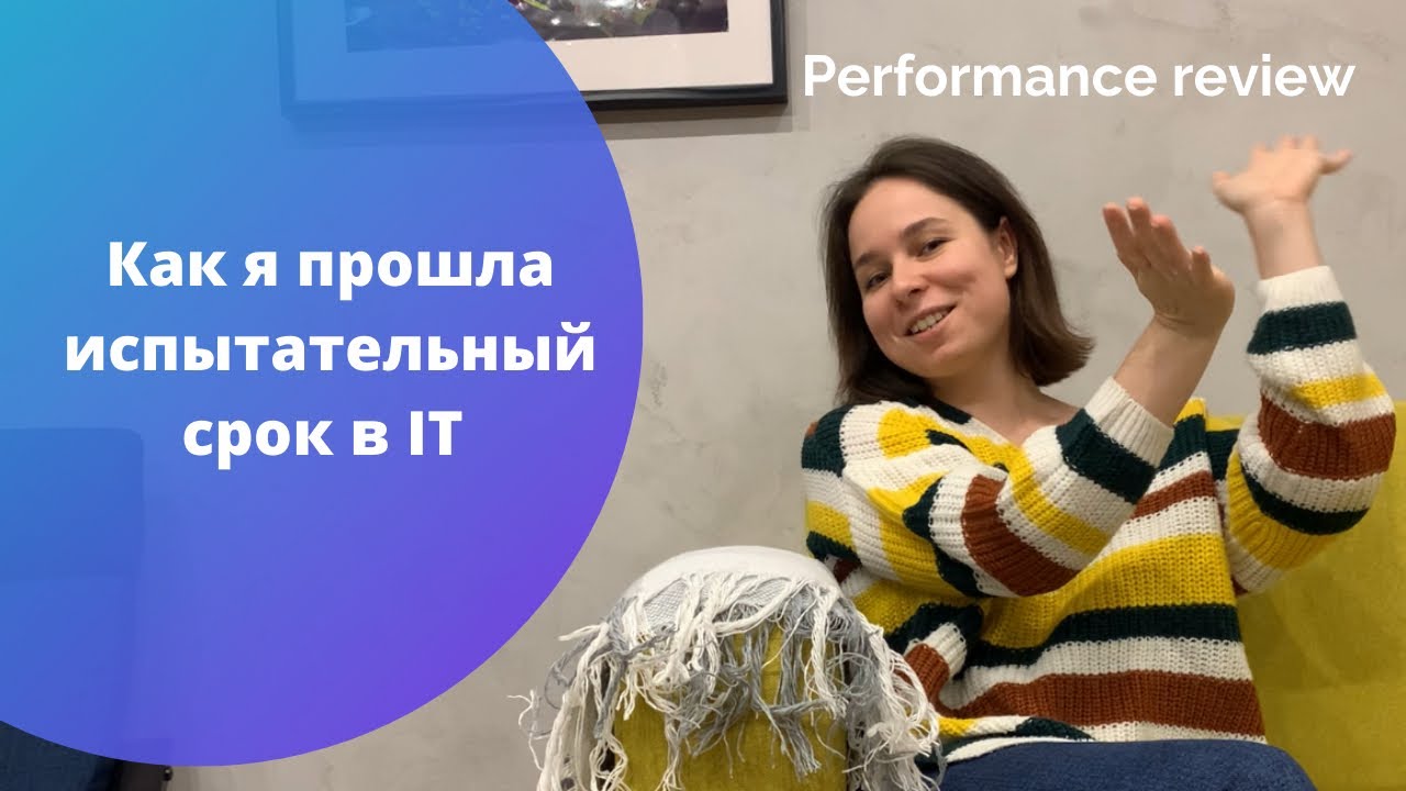 Как я прошла испытательный срок в IT. Performance review. Джуниор PM.