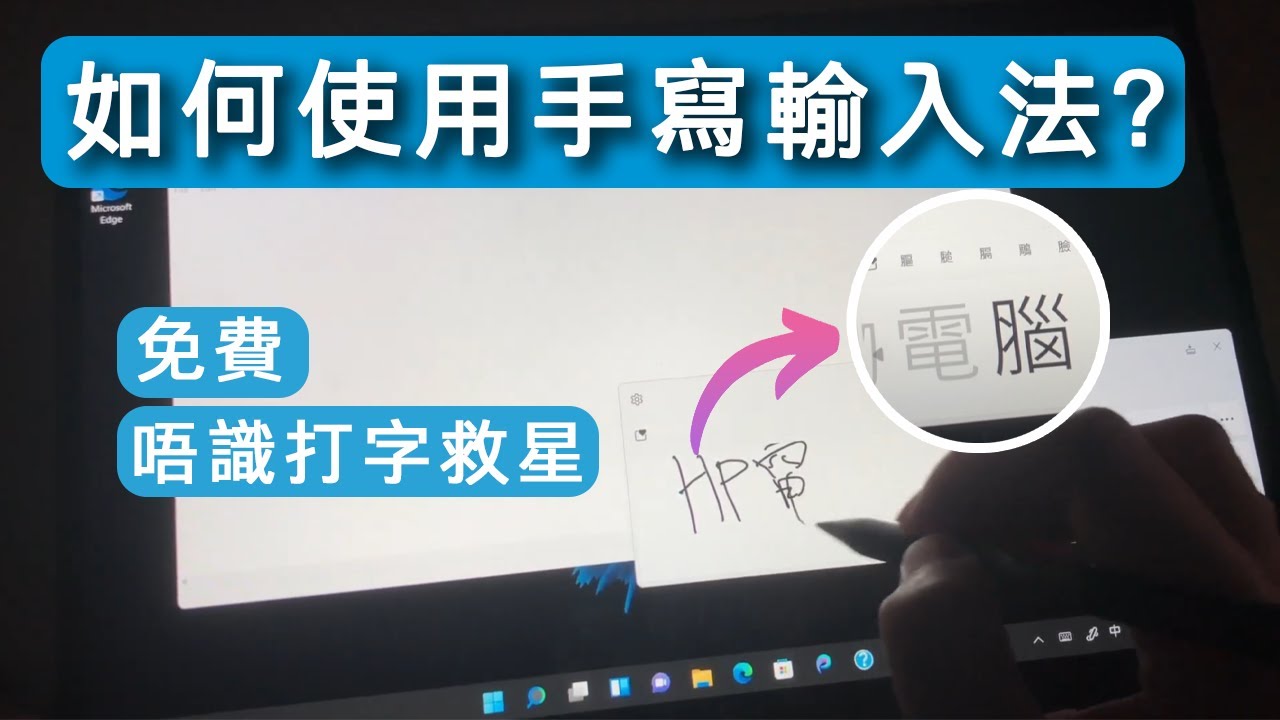 【HP PRO小貼士】如何使用手寫輸入法? | 唔識打字唔緊要 | 唔洗買手寫板 | 全免費!