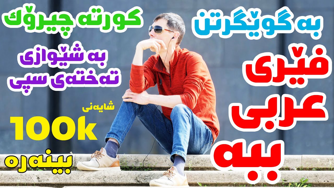 فێربوونی زمانی عەرەبی 😍   🔥  zmani arabi 🔥 😍 چیروکی زمانی عربی/ Arabic short story