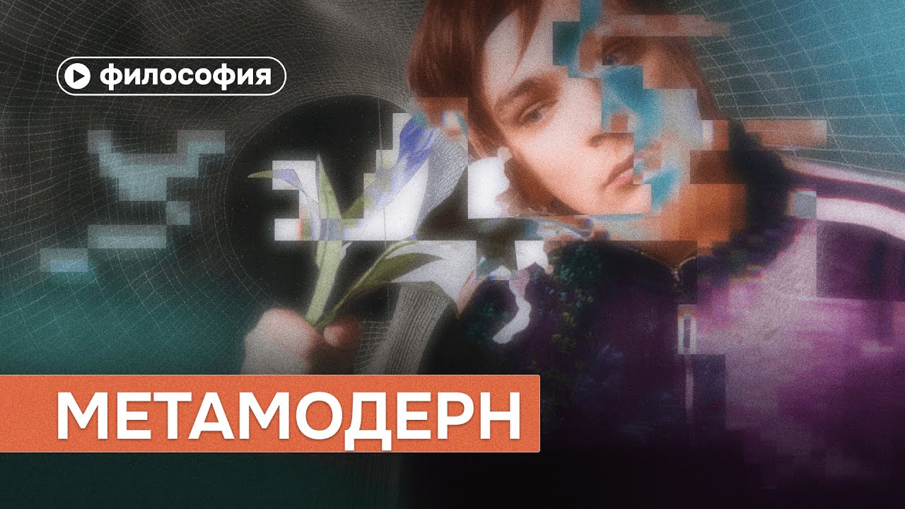 Что такое метамодерн?