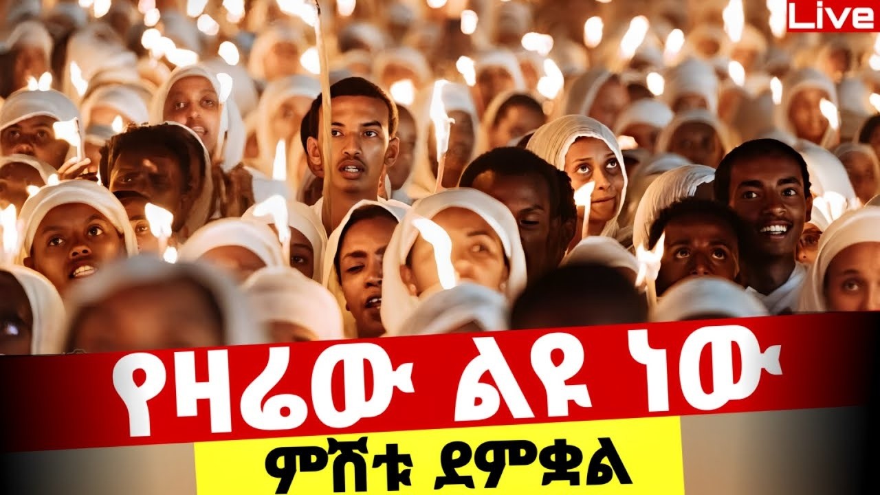 Live🔴ደማቁ ምሽት ተጀመረ ተጀመረ ❗️ቀጥታ ከየካ ሚካኤል ❗️የዛሬው ልዪ ነው 📍@Mataniya23