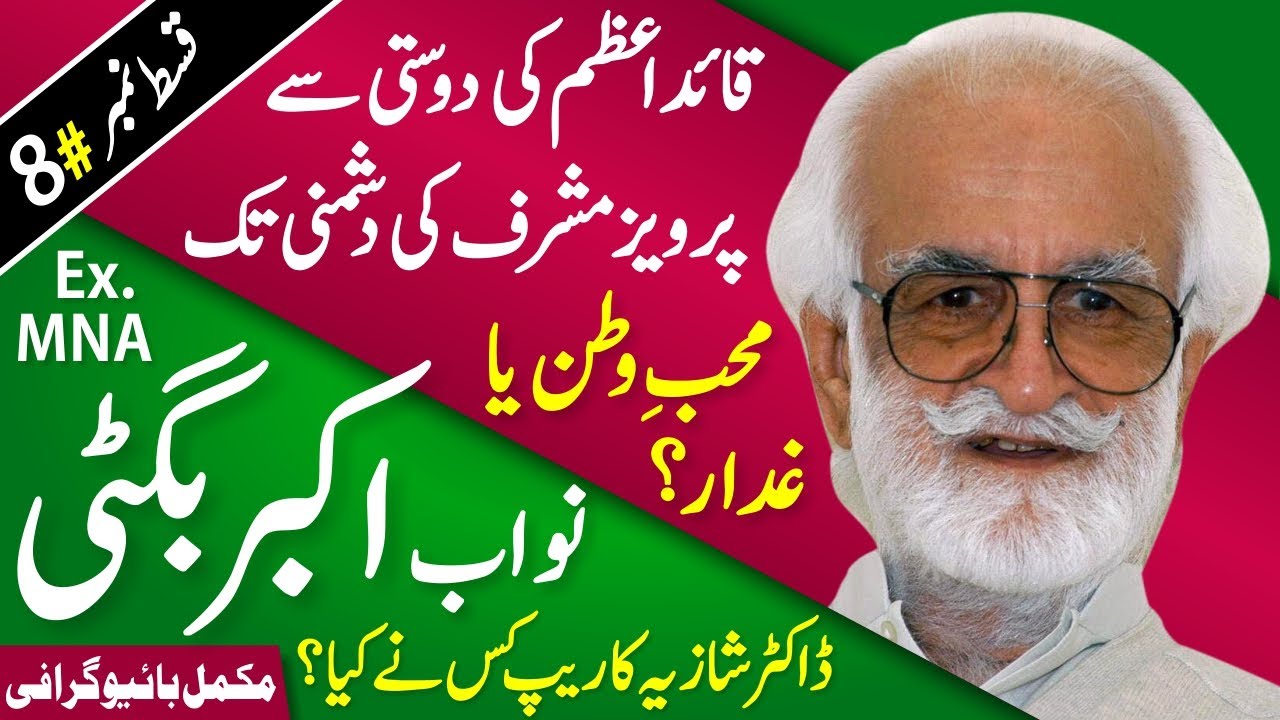 Nawab Akbar Bugti Biography (Real Dabang Sardar) Pervez Musharraf, Tariq Jameel, Imran Khan a/b Him