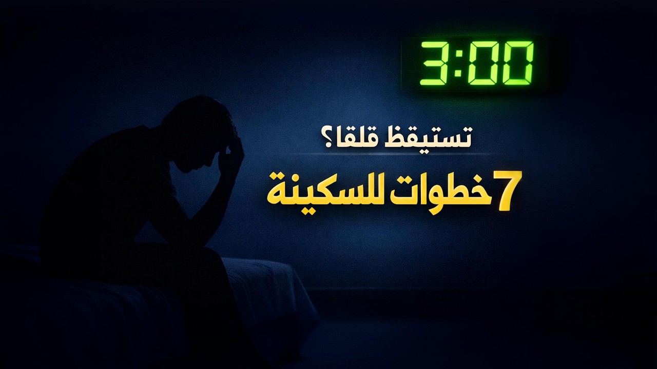 تستيقظ بين الساعة 2 و4 فجراً وقلبك خائف؟ 7 خطوات تُخرِس قلقك وتفتح لك أبواب الفرج