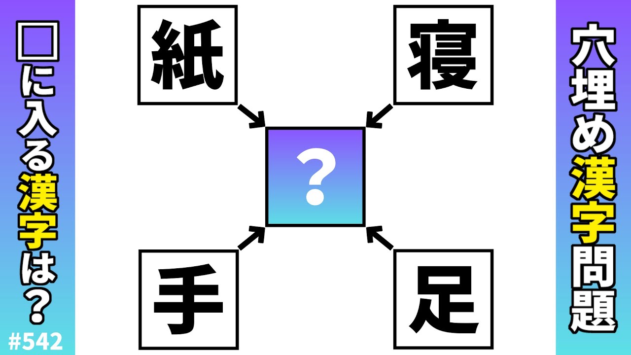 【漢字穴埋めクイズ542】脳トレ漢字パズル！漢字熟語問題