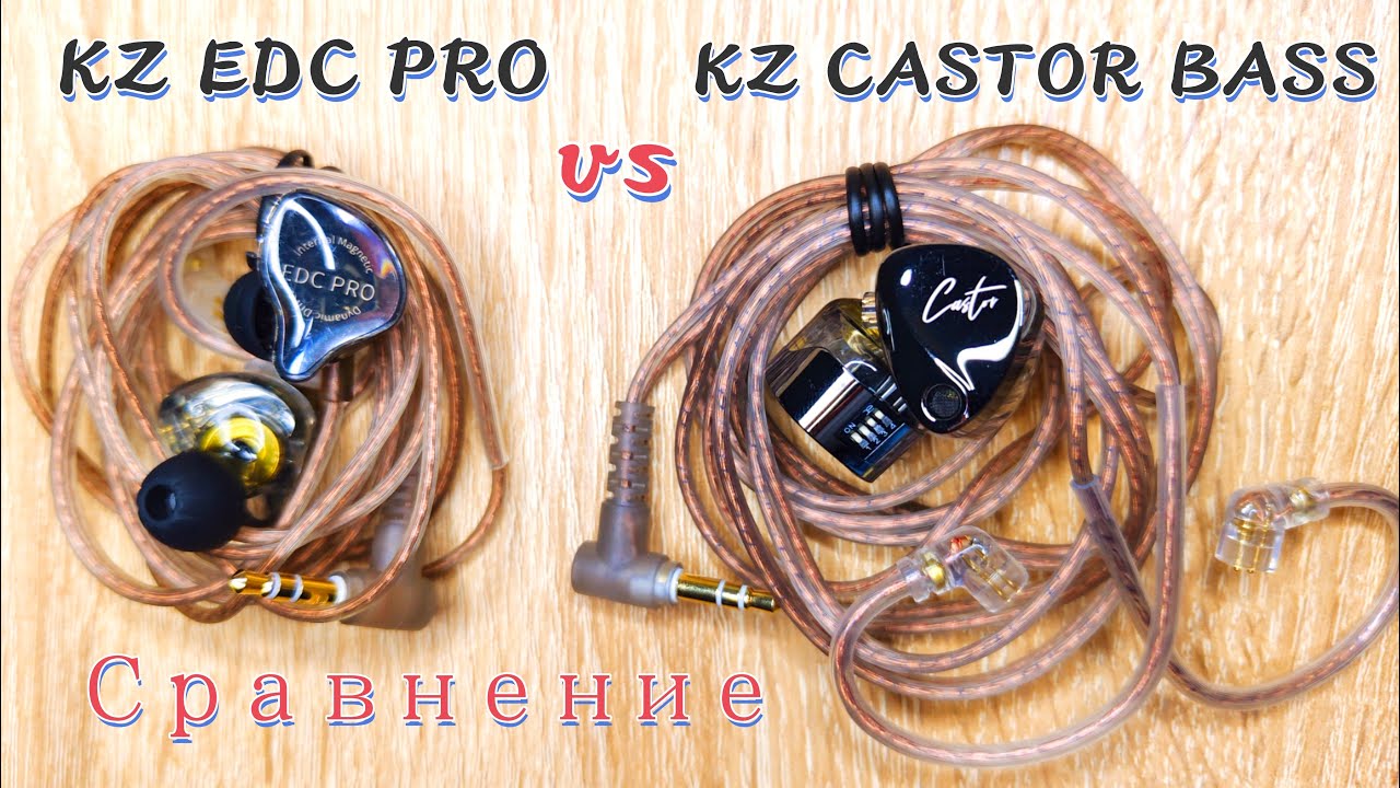 KZ EDC PRO vs KZ CASTOR BASS сравнение.
