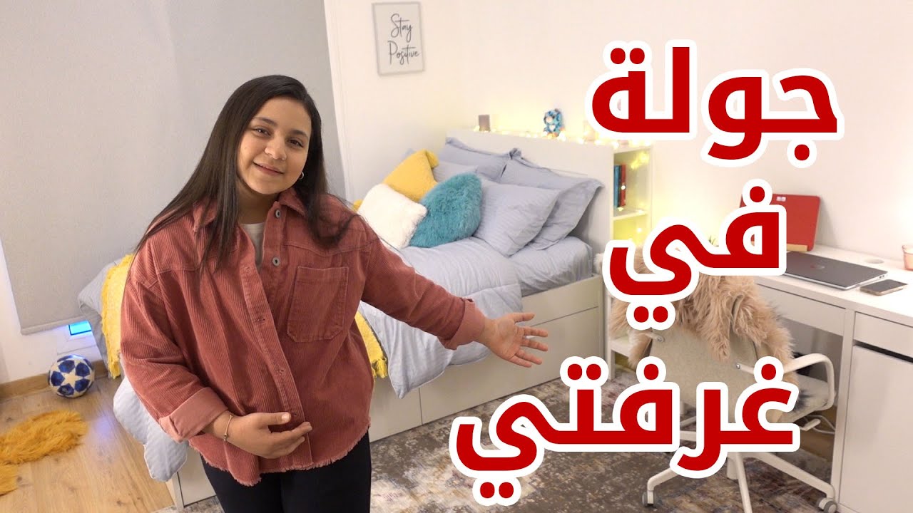 جولة في غرفتي الجديدة بعد التغيير ! 🏡