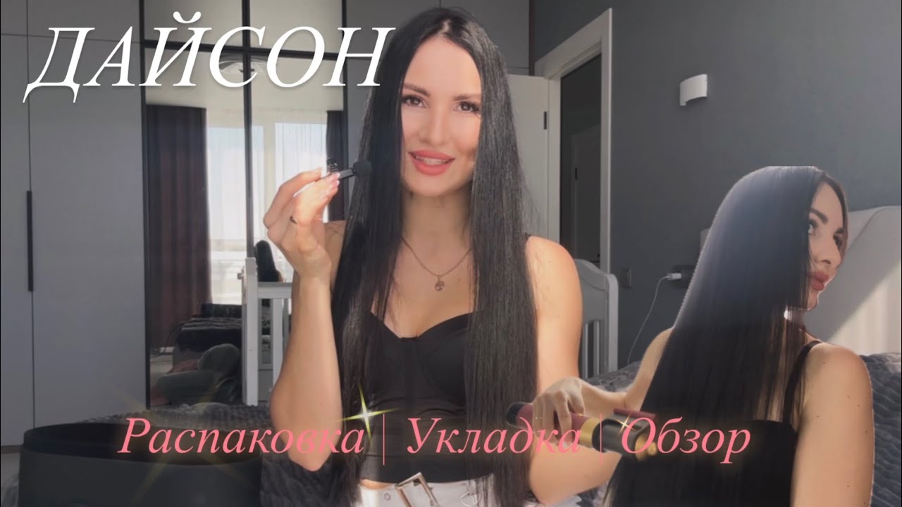 Обзор Дайсона: распаковка, укладка, мой уход за волосами
