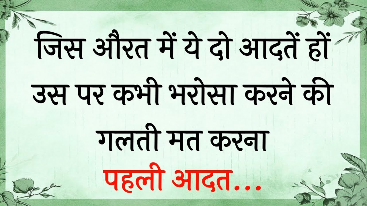 जिस औरत में ये दो आदतें हों उस पर कभी भरोसा करने कि  Best Hindi quotes | Hindi Shayari | Gulzar