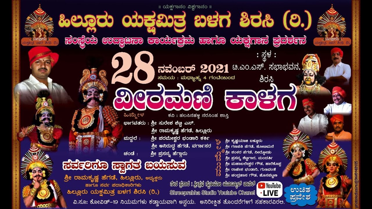 ಹಿಲ್ಲೂರು ಯಕ್ಷಮಿತ್ರ ಬಳಗ |  ಸಂಸ್ಥೆಯ ಉದ್ಘಾಟನೆ | ಯಕ್ಷಗಾನ - ವೀರಮಣಿ ಕಾಳಗ - LIVE