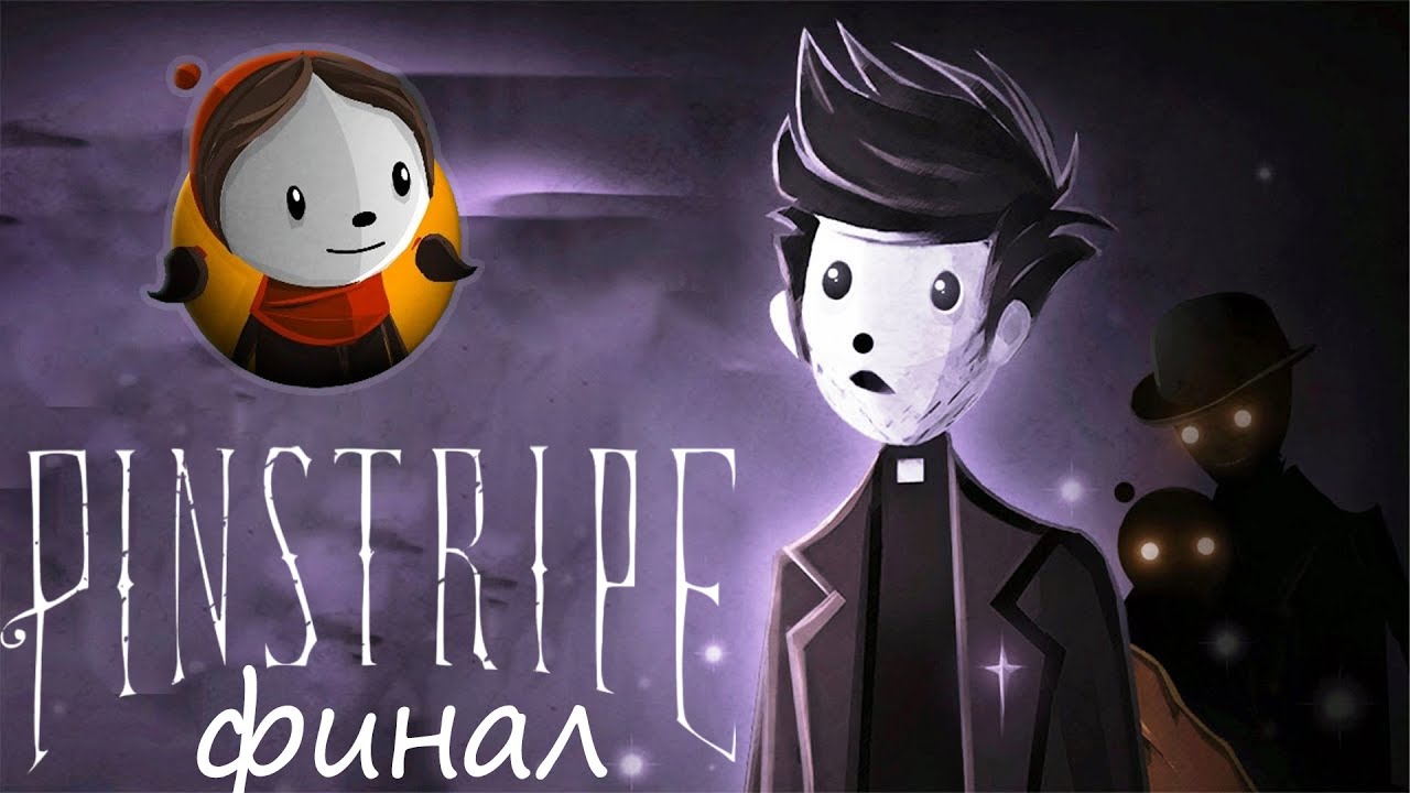 СЧАСТЛИВЫЙ КОНЕЦ  ⇶  Pinstripe ФИНАЛ