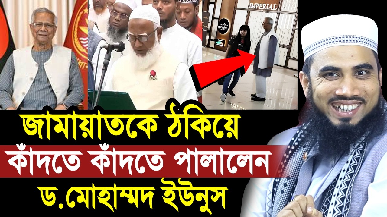 জামায়াতকে ঠকিয়ে কাঁদতে কাঁদতে পালালেন ড.ইউনুস ! যা বললেন গোলাম রব্বানী Golam Rabbani Waz 2026