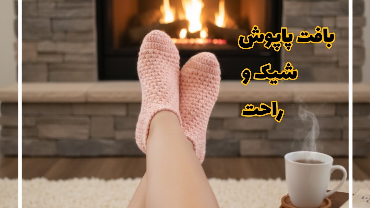 🧶✨پاپوش گرم و خوشگل فقط در ۱ ساعت  آموزش کامل قدم‌به‌قدم🌟Cozy & Cute Slippers in Just 1 Hour 🌟🧶