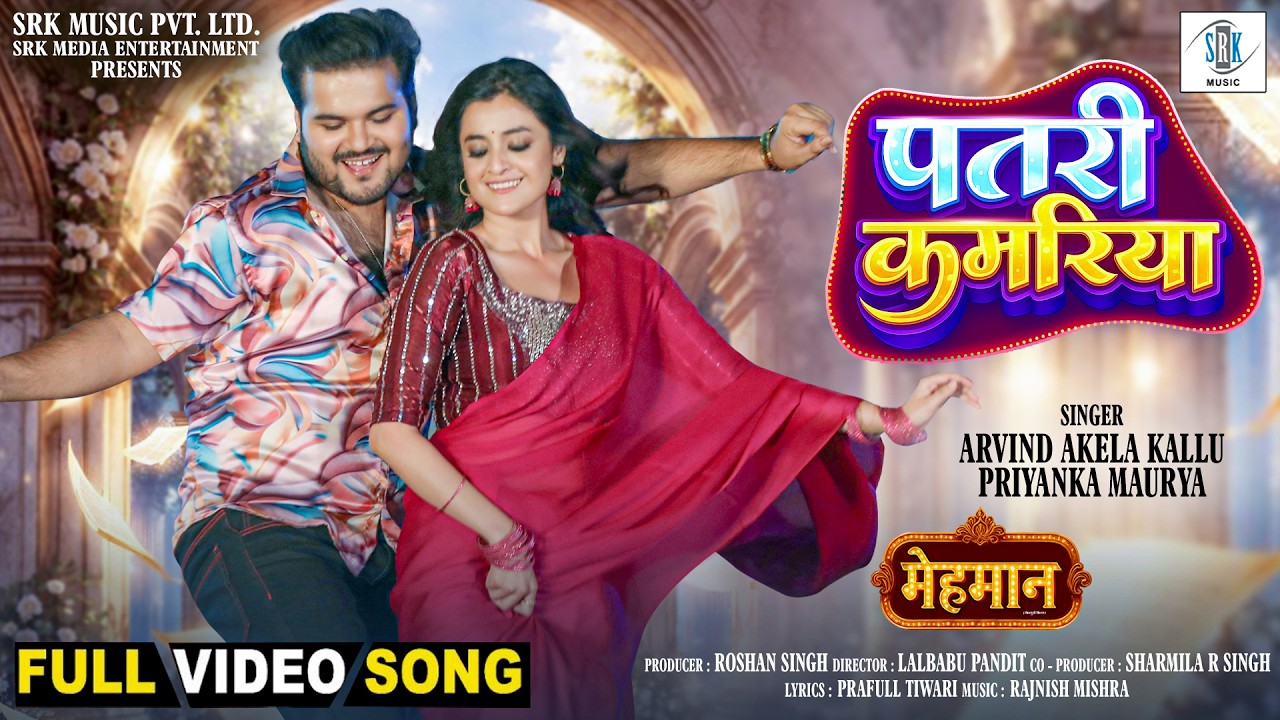Patari Kamariya | Arvind Akela Kallu | पतरी कमरिया | Darshana Banik | मेहमान - Mehmaan | SRK Music