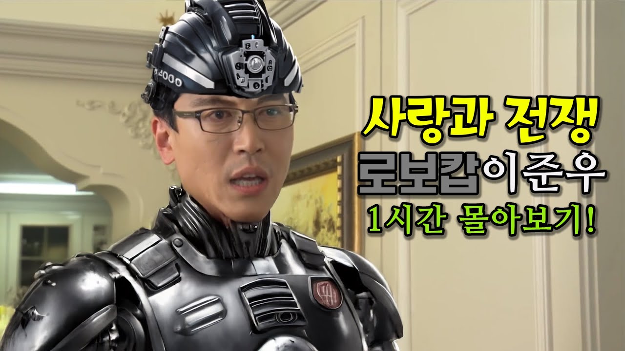 사전계의 로보캅! 이준우 1시간 몰아보기! [사랑과 전쟁 테마별 모음zip]