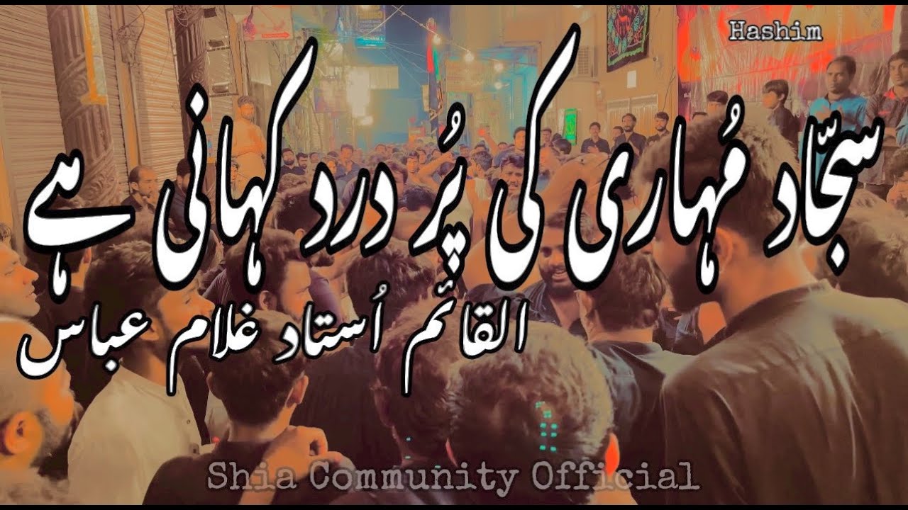 Sajjad Muhaari ki Pur Dard Kahani hai | Sangat Al-Qaim Ustad Gulam Abbas | 25 Muharram