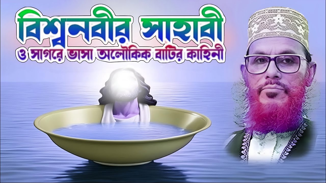 বিশ্বনবীর সাহাবী ও সাগরে বাসা অলৌকিক একটি বাটির কাহিনী ওয়াজ | দেলওয়ার হোসেন সাঈদী ওয়াজ 💔 Islam