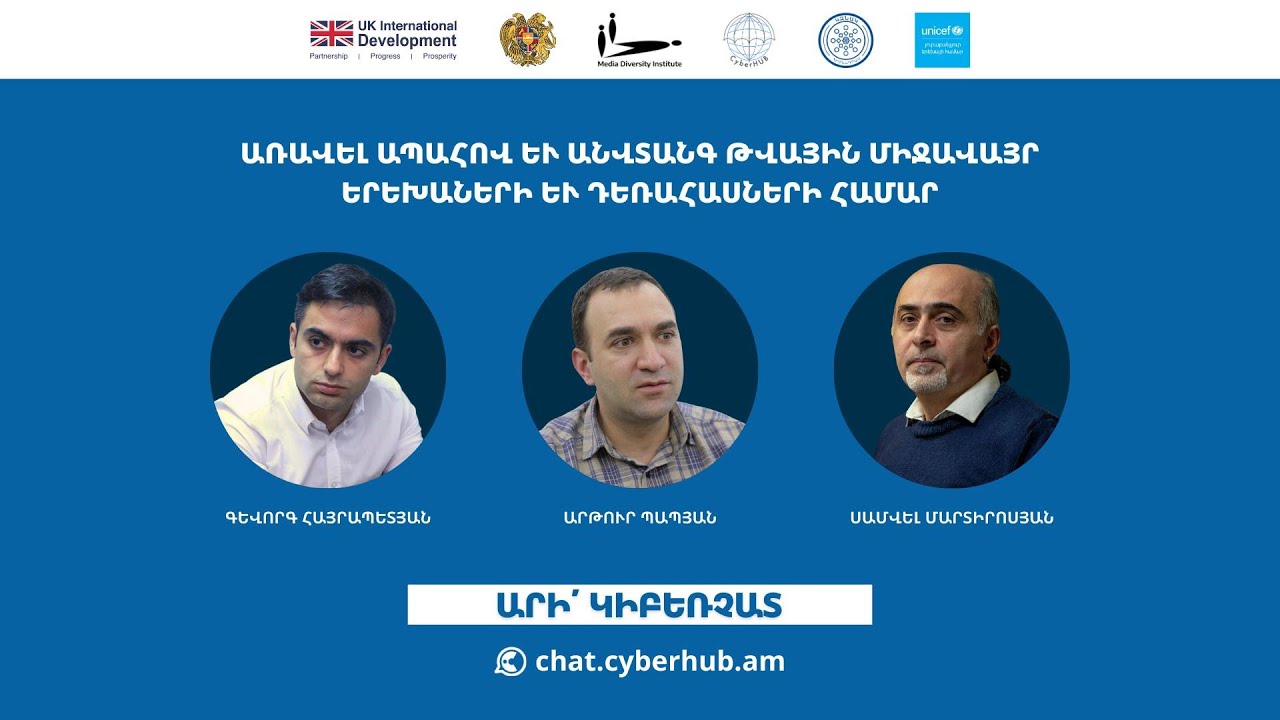 Առավել ապահով և անվտանգ թվային միջավայր երեխաների համար | Սամվել Մարտիրոսյան | ԿիբեռՉատ