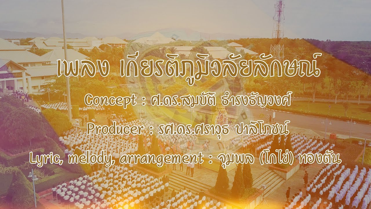 เพลง เกียรติภูมิวลัยลักษณ์