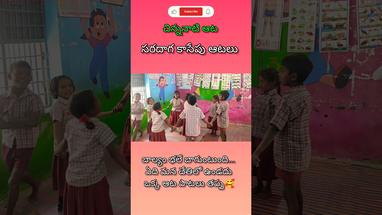 సరదాగా కాసేపు చిన్ననాటి ఆటలు🤗