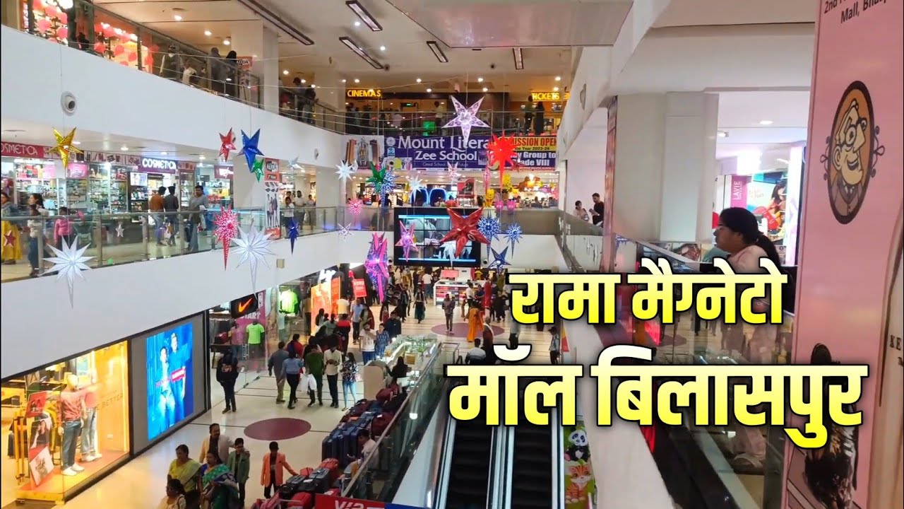 मैग्नेटो मॉल 2023 | Rama Magneto Mall Bilaspur Chhattisgarh.