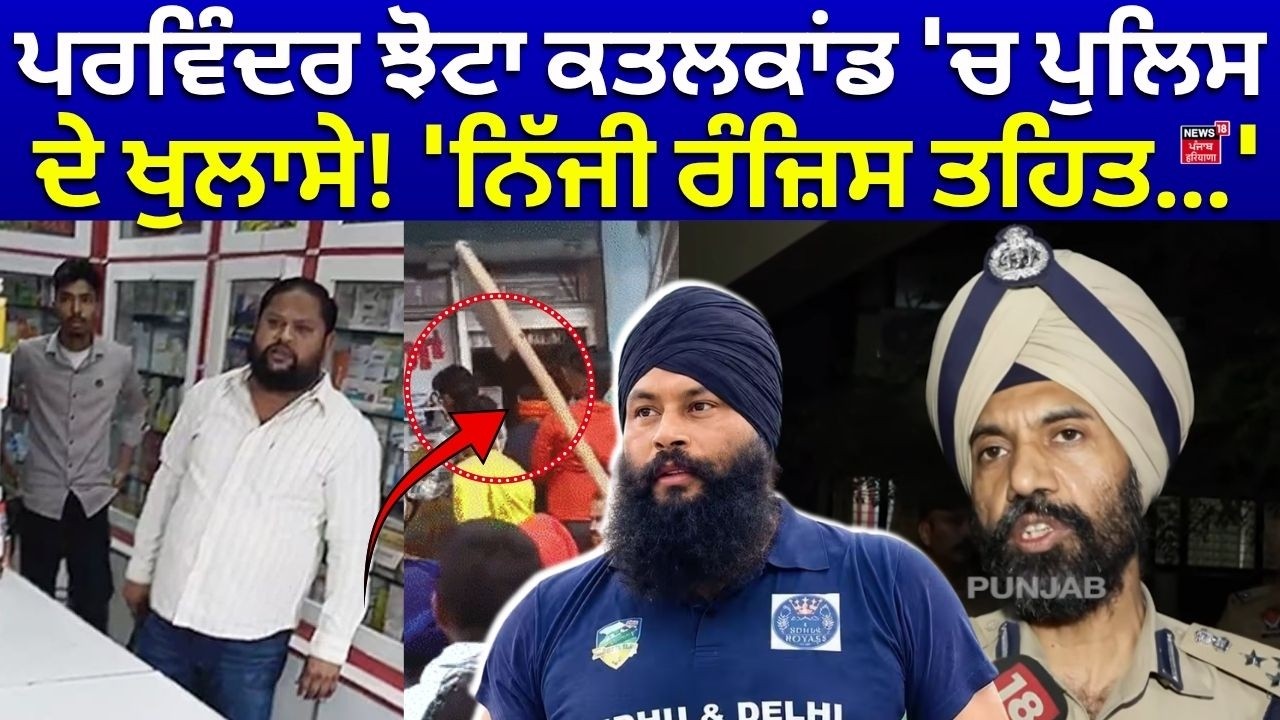 Parvinder Jhota Murder Case| ਪਰਵਿੰਦਰ ਝੋਟਾ ਕਤਲਕਾਂਡ 'ਚ ਪੁਲਿਸ ਦੇ ਖੁਲਾਸੇ! 'ਨਿੱਜੀ ਰੰਜ਼ਿਸ ਤਹਿਤ...' N18V