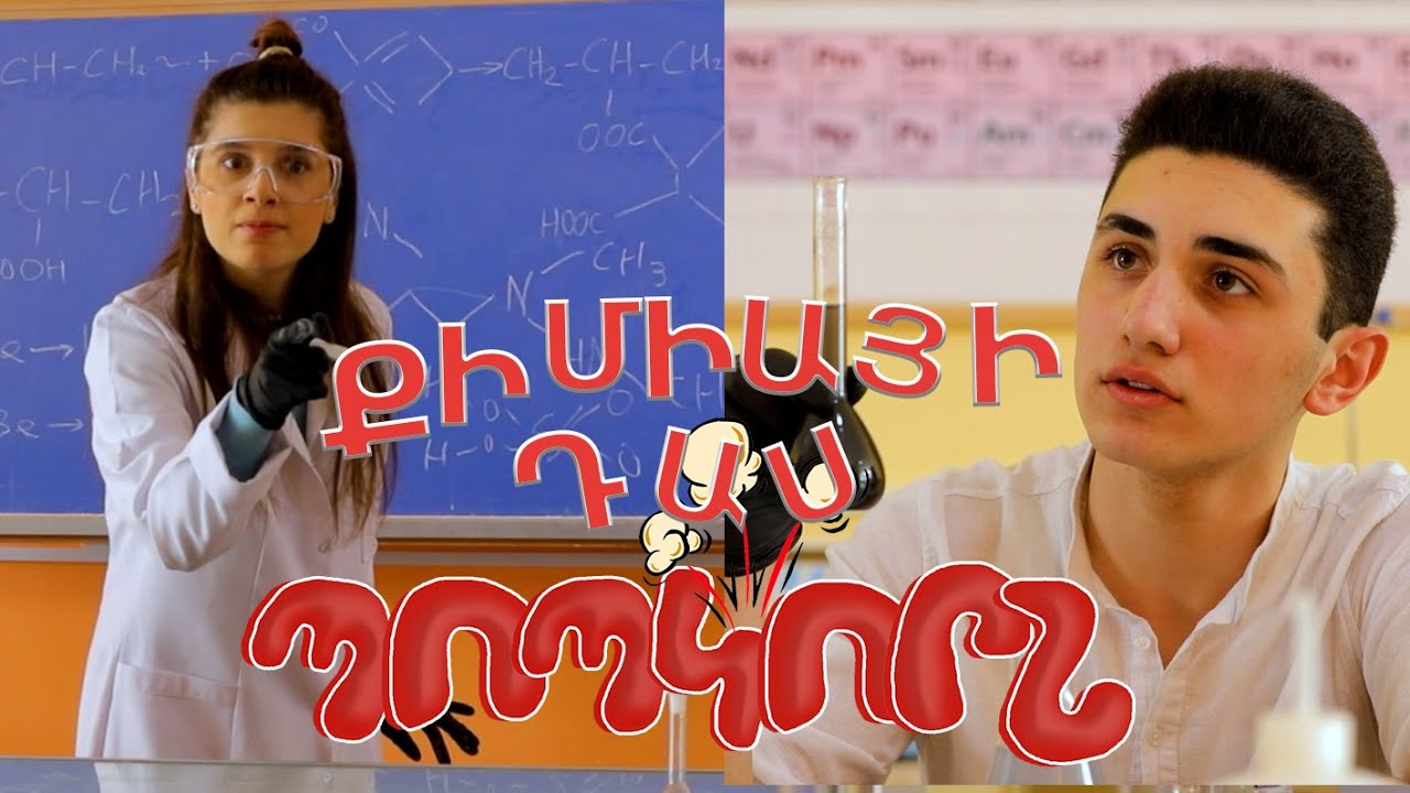 Popcorn sketch show - Քիմիայի դաս