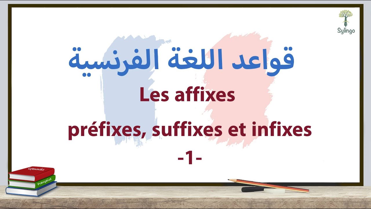 قواعد اللغة الفرنسيةLes affixes: préfixes, suffixes et infixes  - 1