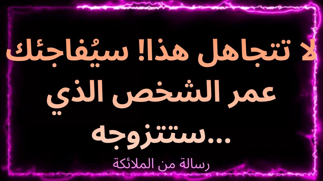 ❤️‍🔥🌟⏳ لا تتجاهل هذا! سيُفاجئك عمر الشخص الذي ستتزوجه... هكذا تقول الملائكة.