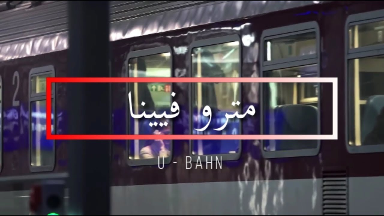 كيف تستخدم مترو فيينا (U-Bahn)