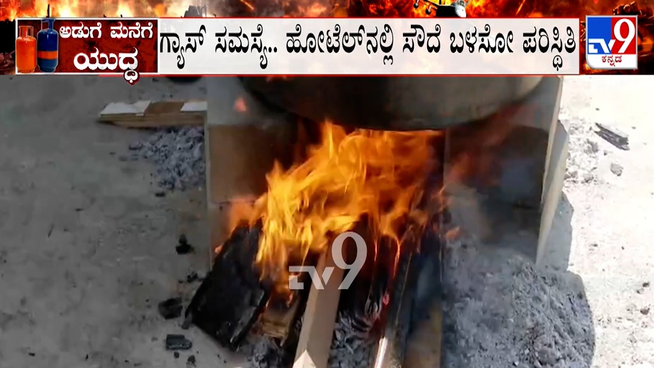 LPG Cylinder Crisis: ಗ್ಯಾಸ್​ ಸಮಸ್ಯೆ.. ಸೌದೆ ಬಳಸೋ ಪರಿಸ್ಥಿತಿ, ಸ್ಟಾರ್​ ಹೋಟೆಲ್​ಗಳಲ್ಲಿ ಸೌದೆ ಬಳಕೆ