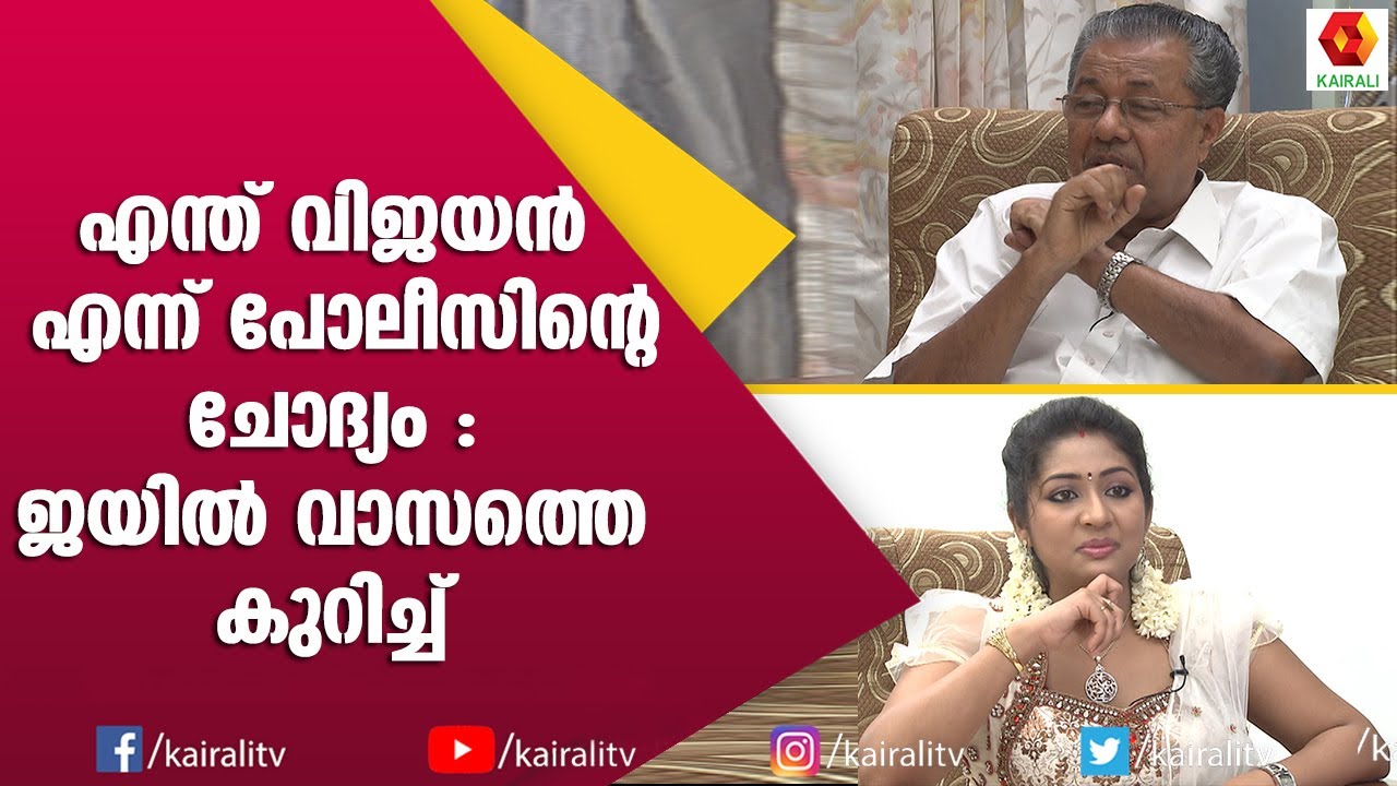 ഒരക്ഷരം ഇനി വിശദീകരിക്കണ്ട :പിണറായി വിജയൻ | Pinarayi Vijayan | Navya Nair | Interview | Kairali TV