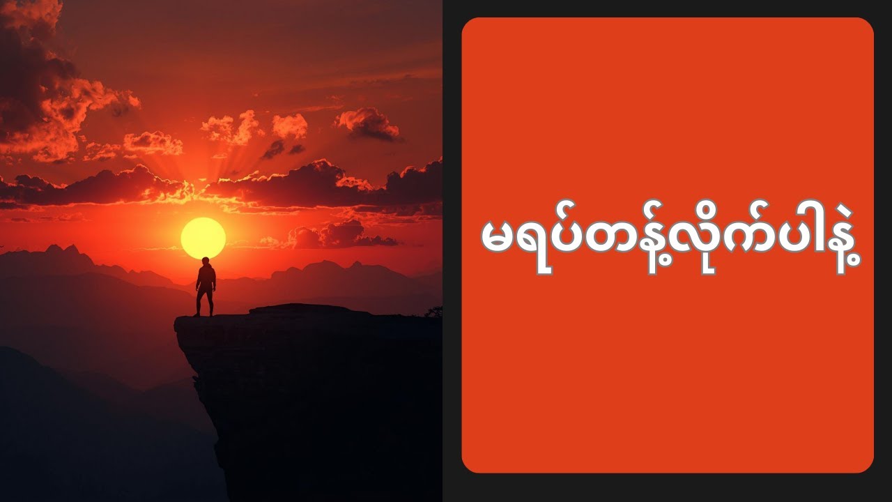 အားလုံးလက်လျှော့ချိန်မှာ သင်ဘယ်လောက်အထိရှေ့ဆက်နိုင်မလဲ?