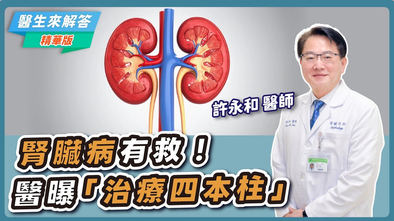 【愛健康│醫生來解答】腎臟病有救！醫曝「治療四本柱」