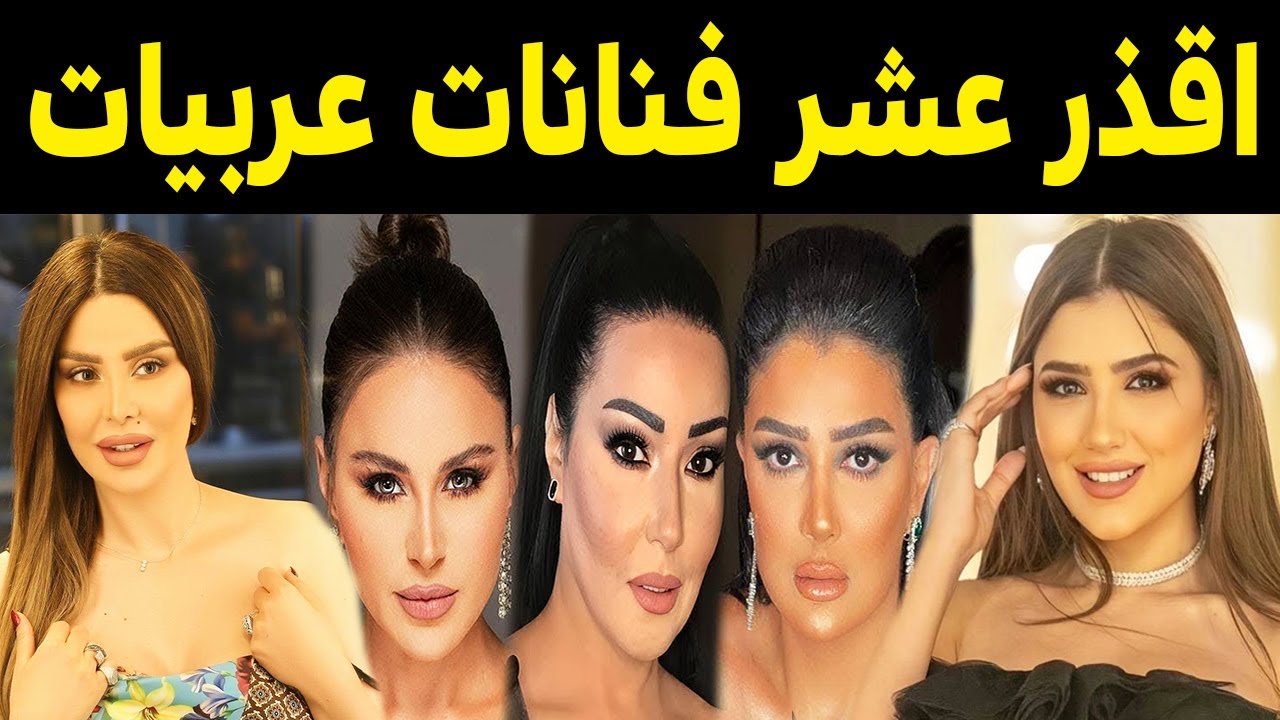 أسوأ 10 فنانات عربيات اشتغلوا كل شئ للوصول للمال والشـهرة .. الفنانه رقم 3 هتصدمك !!
