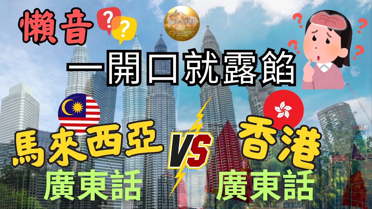 【馬來西亞廣東話 VS 香港廣東話】一開口就露餡？懶音大拆解！
