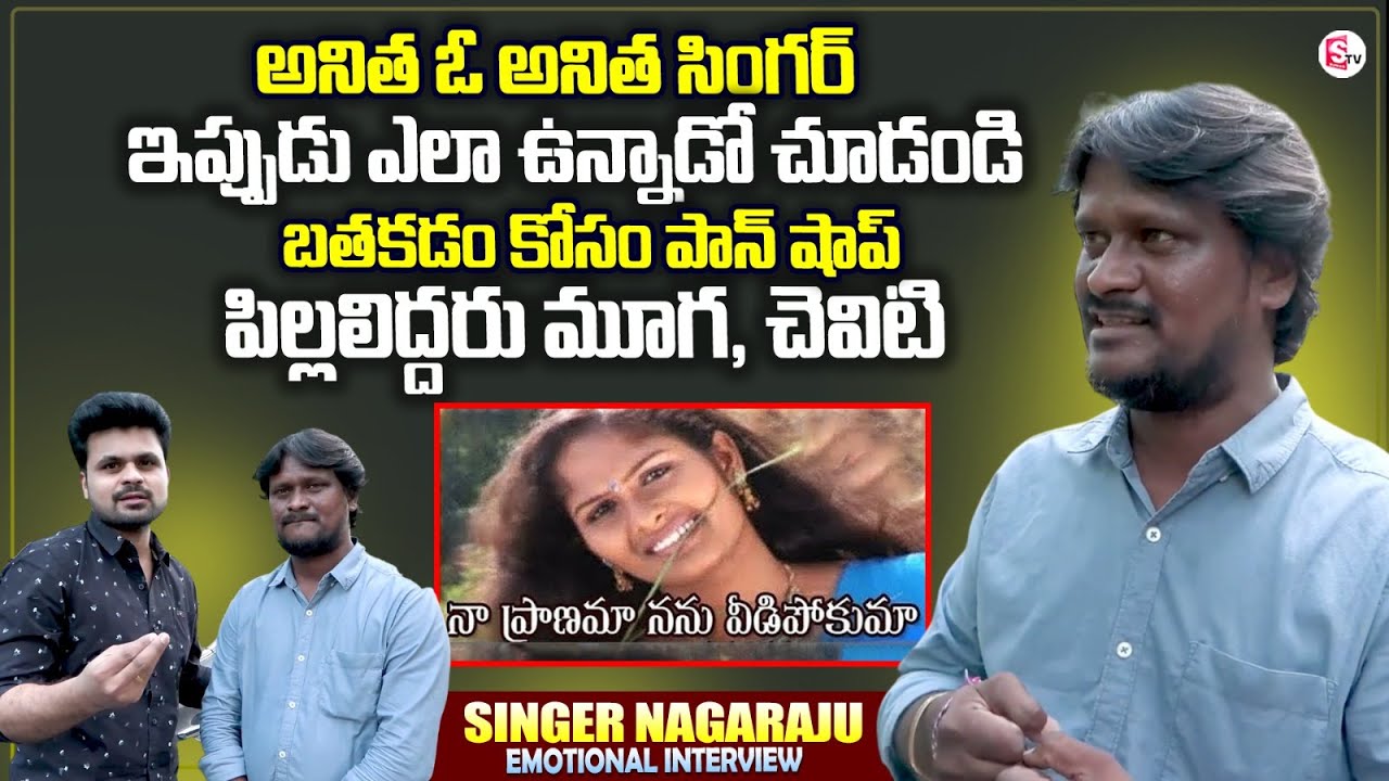 Anitha Oo Anitha Singer Nagaraju Emotional interview | Family And Struggles | Roshan Interviews